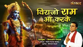 विराजो राम आ करके Virajo Ram Aa Karke ~ Shivam Goyal || Ram Bhajan 2024 