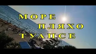 Море.Отпуск.Туапсе