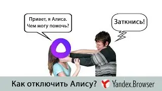 Как отключить Алису в Яндекс Браузере на компьютере и смартфоне?