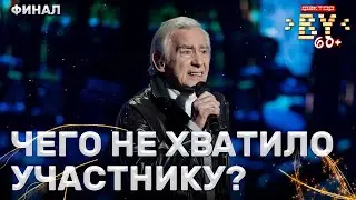 Александр Борзенко — Синий туман | ФАКТОР.BY 60+ | Выпуск 5 | Финал