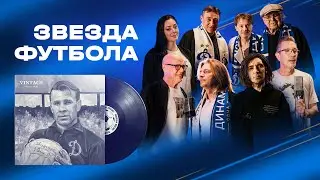 🎤 «Звезда футбола» — музыкальное посвящение Льву Яшину