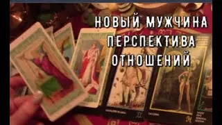 Новый Мужчина что он о вас думает 🌷Перспективы ваших отношений🌱Таро Знаки Судьбы прогноз #tarot