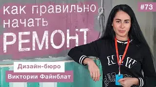 Ремонт: как правильно начать| Советы от профессионала