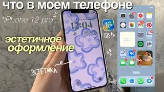 ЧТО В МОЕМ ТЕЛЕФОНЕ / Как сделать телефон эстетичным? *полезные приложения