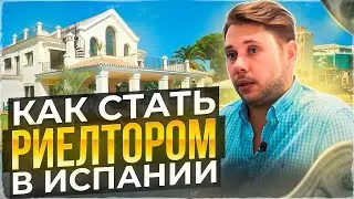 Самая ПОПУЛЯРНАЯ Профессия для иммигрантов в Испании! | Как стать риелтором?