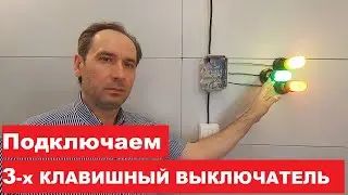 Трехклавишный выключатель. Как подключить. Схема подключения. Three-key switch. How to connect.