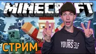 🔴🔴 ВОПРОС--ОТВЕТ СТРИМ Minecraft ВЗ