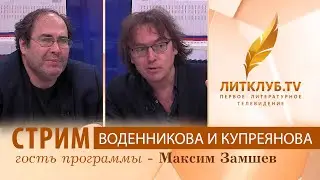 Литклуб.TV: Дмитрий Воденников и Иван Купреянов в прямом эфире. Гость - Максим Замшев