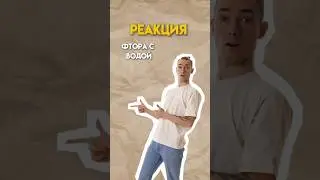 Реакция фтора с водой #химия #огэ