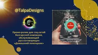 Промо-ролик для соц.сетей болгарской компании «Домашний помощник», обслуживающей русскоговорящих