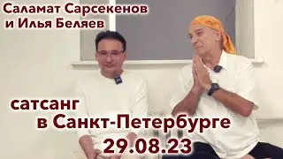 Илья Беляев и Саламат Сарсекенов 💎 Сатсанг в Санкт-Петербурге 29.08.23