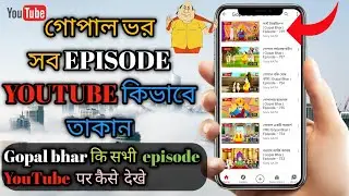 Gopal bhar ! gopal bhar show !
bangla show ! gopal bhar bangali serial ! funny gopal bhar ! bangali