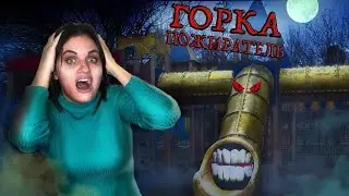 ГОРКА ПОЖИРАТЕЛЬ В РЕАЛЬНОЙ ЖИЗНИ. КУДА ПРОПАДАЮТ ДЕТИ!