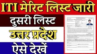 मेरिट लिस्ट जारी || ITI MERIT LIST || UP ITI MERIT LIST