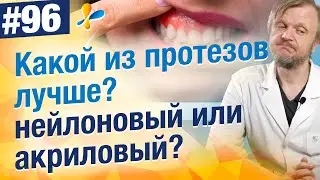 Какой протез сильнее разбивает и травмирует десну? Акриловые или нейлоновые?