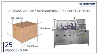 Автоматическое формирование картонных коробок из заготовок