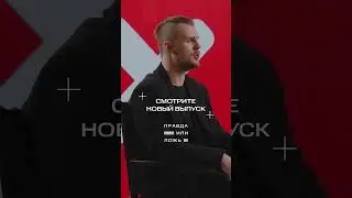 МТС | Правда или ложь | Разработка игр