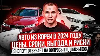 АВТО ИЗ ЮЖНОЙ КОРЕИ В 2024 ГОДУ / ОПЛАТА, ЦЕНЫ, СРОКИ,  РИСКИ / ОТВЕЧАЕМ НА САМЫЕ ПОПУЛЯРНЫЕ ВОПРОСЫ