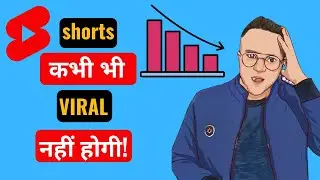 आपकी shorts कभी भी Viral नहीं होगी | इस Secret Tricks को अभी Apply करो | #shorts