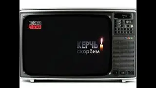 КЕРЧЬ, ВИДЕО С МЕСТО ПРОИСШЕСТВИЯ, КЕРЧЬ МЫ С ТОБОЙ