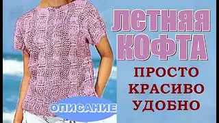 Летняя кофта: ПРОСТО, КРАСИВО, УДОБНО. Вязание спицами Summer jacket: SIMPLE, BEAUTIFUL, COMFORTABLE