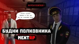 БУДНИ ПОЛКОВНИКА НА НЕКСТ РП !