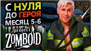 С нуля до героя в Project Zomboid [месяц 5-6]