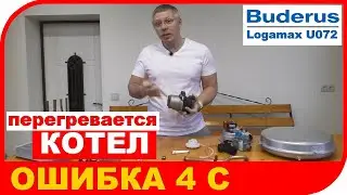 Перегревается котел Buderus Logamax U072  Ремонт котла Будерус при ошибке 4C