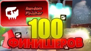 [YBA] Я КУПИЛ 100 ДОБИВАНИЙ / FINISHERS В ЮБЕ!