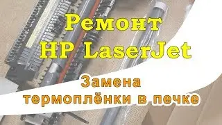 Replacing the fuser fixing film on HP LaserJet 1010