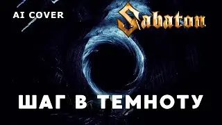 SABATON - Шаг В Темноту Павел Пламенев кавер \ AI Cover