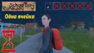 Прохождение Скулбоя на Челлендже с одной ячейкой инвентаря // SchoolBoy Runaway