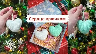 ЁЛОЧНАЯ ИГРУШКА СЕРДЦЕ 🎄 Вязание крючком для начинающих 👉 Мастер-класс Игрушка Сердце вяжем крючком