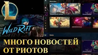 МНОГО НОВОСТЕЙ ОТ РИОТОВ | League of Legends Wild Rift #wildrift