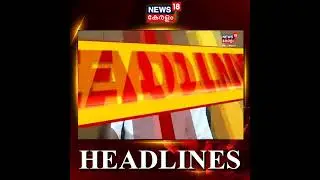 ഈ മണിക്കൂറിലെ പ്രധാന വാർത്തകൾ | Top Headlines Of This Hour | Malayalam News | #Shorts