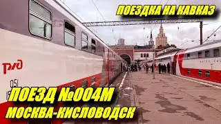 Поездка на поезде №004М 