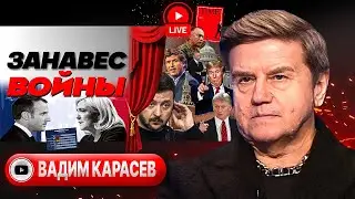 🎼Увертюра переговоров СЫГРАНА! - Карасев. Хруст французской булки. Хаос Байдена. Грязный секрет НАТО