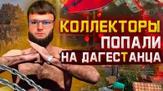 Дагестанец напугал коллекторов ЖЕСТЯК! Как не платить кредит законно