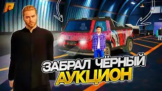 ЗАБРАЛ ЧЕРНЫЙ АУКЦИОН?! БОЛЬШИЕ СТАВКИ! БОРЬБА! ЭТО НЕВОЗМОЖНО... RADMIR RP|HASSLE ONLINE