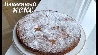 Тыквенный кекс рецепт/ Тыквенный пирог/ Готовлю с любовью