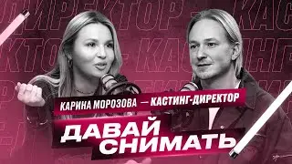 Кто такой кастинг - директор? Карина Морозова