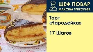 Торт Чародейка . Рецепт от шеф повара Максима Григорьева