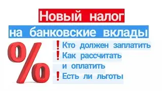 Налог на банковские вклады . Кто должен заплатить. Как рассчитать и оплатить. Есть ли льготы