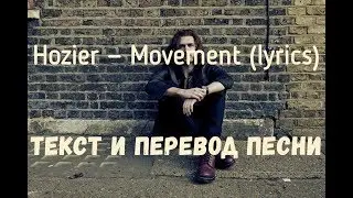 Hozier — Movement (lyrics текст и перевод песни)