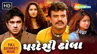 પરદેશી ઢોલા - Pardeshi Dhola | Rakesh Barot, Jeet Upendra, Leena Zumani | Full Gujarati Movie