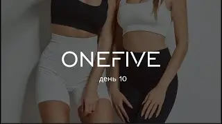 Тренировки с OneFive - день 10. Здоровая спина.