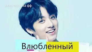 💜Озвучка A / Влюбленный / Фанфик / БТС/ Вигуки