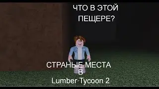 Секретные места в Lumber Tycoon 2 (часть 1/2)