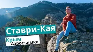 Гора Ставри-Кая. Аэросъемка