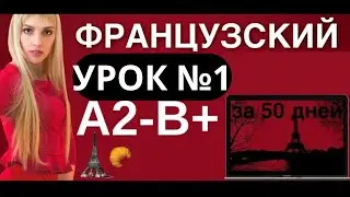 1000 СЛОВ ФРАНЦУЗСКИЙ ЯЗЫК ВСЕ СЛОВА А2 В+ ДЛЯ СРЕДНЕГО УРОВНЯ ЗА 50 УРОКОВ